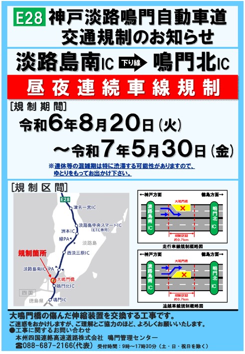 【ご注意情報】関西方面から神戸淡路鳴門自動車道をご利用のお客様へ